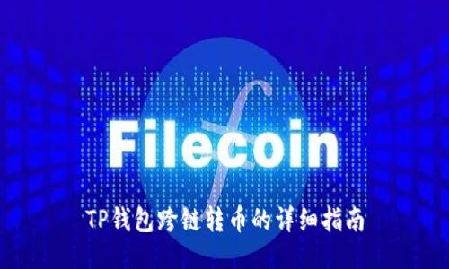 TP钱包跨链转币的详细指南