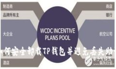 : 如何安全卸载TP钱包并避
