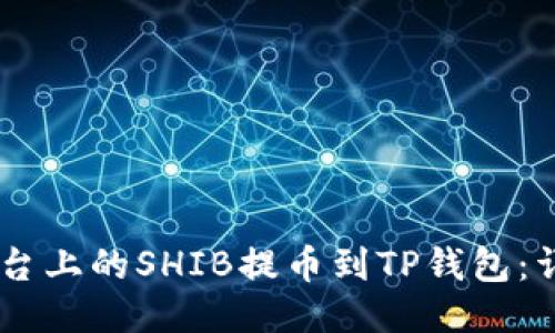 如何将OKEx平台上的SHIB提币到TP钱包：详细步骤与技巧
