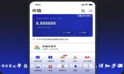 如何将OKEx平台上的SHIB提币到TP钱包：详细步骤与技巧