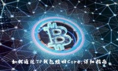 如何通过TP钱包赎回Core：