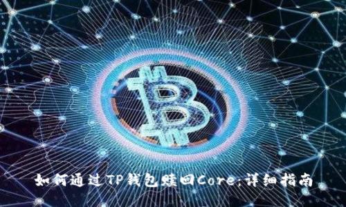 如何通过TP钱包赎回Core：详细指南