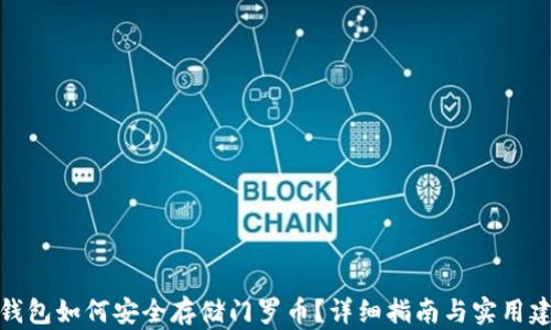 
TP钱包如何安全存储门罗币？详细指南与实用建议