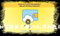 TP钱包如何轻松兑换BNB：详