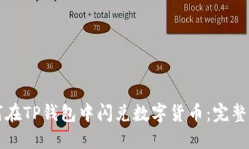 如何在TP钱包中闪兑数字货币：完整指南