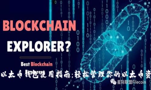 TP以太币钱包使用指南：轻松管理你的以太币资产
