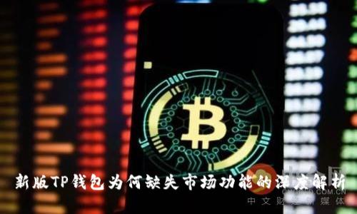 新版TP钱包为何缺失市场功能的深度解析