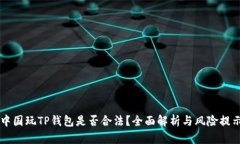 中国玩TP钱包是否合法？全