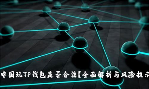 中国玩TP钱包是否合法？全面解析与风险提示