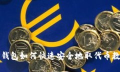 TP钱包如何快速安全地取代