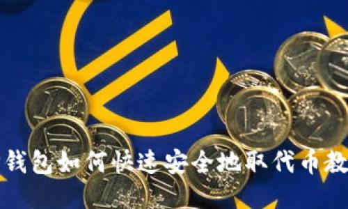TP钱包如何快速安全地取代币教程