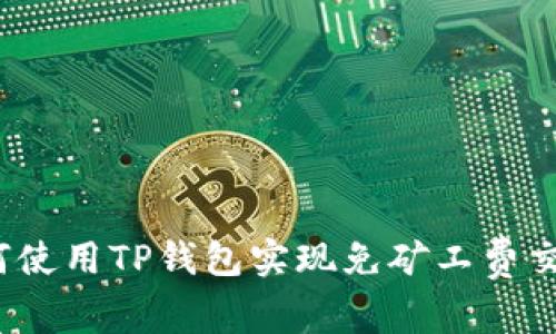 如何使用TP钱包实现免矿工费交易？