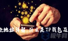 TP钱包收款地址详解：什么