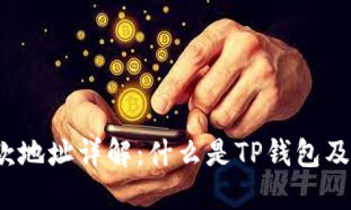 TP钱包收款地址详解：什么是TP钱包及如何使用?