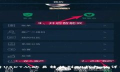 如何将USDT从欧易转移到