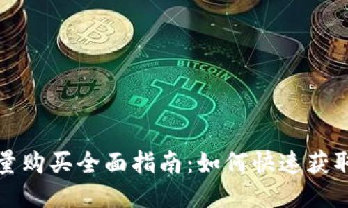 TP钱包能量购买全面指南：如何快速获取所需能量