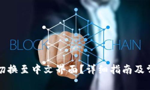 TP钱包如何切换至中文界面？详细指南及常见问题解答