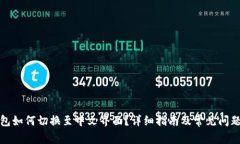 TP钱包如何切换至中文界面