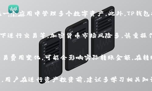 如何在TP钱包中存入EOS：详细步骤与技巧  
关键词：TP钱包, 存入EOS, 加密货币, 数字钱包  

内容主体大纲：  
1. 引言  
   - 介绍TP钱包及EOS  
   - 为何选择TP钱包存入EOS的优势  

2. TP钱包安装与设置  
   - 下载与安装TP钱包  
   - 创建或导入钱包  

3. EOS资金存入流程  
   - 如何创建EOS账户  
   - 在TP钱包中存入EOS的步骤  
   - 确认交易状态  

4. 存入EOS时常见的问题  
   - EOS存入失败的原因  
   - 如何解决存入问题  

5. 存入EOS后如何管理资产  
   - 查看余额与交易记录  
   - 持有EOS的管理技巧  

6. 安全性与保护措施  
   - 钱包安全知识  
   - 如何备份与恢复TP钱包  

7. 总结与结语  
   - 重申存入EOS的要点  
   - 提供进一步学习的资源  

内容：  

1. 引言  
在当今数字货币交易日渐普及的时代，选择一款安全、便捷的数字钱包显得尤为重要。TP钱包是目前广受欢迎的数字资产钱包之一，凭借其界面友好、操作简便的特点，吸引了众多用户。EOS作为一种高效的智能合约平台，其生态系统逐渐壮大，越来越多的用户希望在TP钱包中存入EOS资产。  
本文将深入探讨如何在TP钱包中存入EOS，从安装到资金管理，详尽解析每个步骤与技巧，帮助用户高效、安全地使用TP钱包。  

2. TP钱包安装与设置  
2.1 下载与安装TP钱包  
首先，用户需要在手机应用商店中搜索“TP钱包”，并下载安装。TP钱包支持iOS和Android系统，保证了大多数用户的安装需求。下载完成后，用户仅需按提示完成安装，即可访问钱包功能。  

2.2 创建或导入钱包  
安装完成后，用户首次进入TP钱包需要创建新钱包或导入已有钱包。如果是新用户，可以选择“创建钱包”，系统会提醒用户设置安全密码并备份助记词。如果是已有用户，可以选择“导入钱包”，然后输入助记词或私钥，完成导入。  

3. EOS资金存入流程  
3.1 如何创建EOS账户  
在TP钱包中存入EOS之前，用户需要有一个EOS账户。用户可以通过TP钱包内置的EOS账户创建功能，快速生成一个新的EOS账户。创建过程中需要提供一个唯一的用户名，这将成为账户的显性地址。  

3.2 在TP钱包中存入EOS的步骤  
完成账户创建后，用户可以在钱包界面找到EOS选项。接下来，选择“充值”或“存入”。系统将显示EOS的充值地址。用户可以复制该地址，并通过其它平台或钱包发送EOS至该地址。请确保在发送时核对地址的正确性，以免造成资产损失。  

3.3 确认交易状态  
在资金转账后，用户可以在TP钱包中查看交易状态。系统会显示最近的交易记录，用户可点击具体交易查看详细信息，如金额、时间、区块编号等，确保资金及时到账。  

4. 存入EOS时常见的问题  
4.1 EOS存入失败的原因  
在存入EOS时，由于多种原因可能会出现失败的情况，比如网络延迟、地址错误、资金不足等。常见的错误信息包括“地址无效”、“交易失败”等。用户需仔细阅读提示信息，查找失败原因。  

4.2 如何解决存入问题  
如果存入出现问题，用户可以尝试重新发送交易，确保输入的地址和金额无误。此外，检查网络连接状态，如果网络不稳定，则需等待网络恢复后再进行操作。若依然无法解决，建议联系客服以寻求帮助。  

5. 存入EOS后如何管理资产  
5.1 查看余额与交易记录  
在TP钱包中，可以轻松查看EOS余额及其交易记录。用户可以通过“资产”页面进入EOS界面，查看当前持有的资产及历史交易，清晰了解自己的投资动态。  

5.2 持有EOS的管理技巧  
持有EOS资产后，用户可以进行多种管理，比如定期查看市场动态、参与投票、获取收益等。掌握相关知识，有助于更好地管理资产，并做出明智的投资决策。  

6. 安全性与保护措施  
6.1 钱包安全知识  
钱包安全是用户最关心的话题。TP钱包采用多重加密技术，确保用户资产安全。用户需保持助记词的私密性，并定期更改密码，以防外部侵入。  

6.2 如何备份与恢复TP钱包  
为了防止意外数据丢失，用户需要定期备份钱包。TP钱包提供助记词备份功能，用户应将助记词保存至安全位置。若需恢复钱包，可以通过助记词在TP钱包中完成恢复操作。  

7. 总结与结语  
以上是如何在TP钱包中存入EOS的详细步骤和技巧，作为用户在数字货币投资中，提高安全意识与管理能力非常重要。希望本文能提升您的使用体验，助您在加密货币的世界中更进一步。  
如需了解更多信息，可以访问TP钱包的官方文档及社区，和其他投资者进行交流和学习。  

---

相关问题  
1. TP钱包为什么选择EOS作为支持的资产？  
TP钱包选择支持EOS的原因是多方面的。首先，EOS作为一个智能合约平台，其具有较高的交易速度和低手续费，并且拥有强大的生态系统。TP钱包希望借此提升用户体验，吸引更多EOS用户。此外，EOS的交易灵活性使得其能够在多种应用场景中得到有效利用，如去中心化金融、游戏等。  

2. 如何处理转账到EOS地址后没有到账的情况？  
转账到EOS地址后，如果发现资金未到账，首先要确认转账记录。用户可以通过区块链查询工具，查看交易状态。如果交易没有成功，可能是因为网络拥堵或地址错误。如果交易成功但没有到账，可能是由于系统延迟，通常需要等待一段时间再查看。  

3. TP钱包与其他钱包相比有哪些独特之处？  
TP钱包相较其他钱包，其最大的特点在于多资产支持和便捷的用户体验。TP钱包不仅支持EOS，还有多种加密资产，用户可在一个应用中管理多个数字资产。此外，TP钱包提供的安全性高、界面友好、功能齐全，使得新手用户也能轻松上手。  

4. 如何提升TP钱包的安全性？  
为了提升TP钱包的安全性，用户可以采取多种措施，如设置复杂密码、启用生物识别功能、定期备份助记词、避免在公共网络下进行交易等。加密货币市场风险多，慎重操作是确保资产安全的重要保障。  

5. 使用TP钱包存入EOS是否需要手续费？  
存入EOS时，通常会产生网络转账费用，该费用由转账的区块链决定。TP钱包本身没有额外的存入费用，但用户应注意因为交易费用变化，可能会影响实际转账金额。在转账前，了解费用情况是非常必要的。  

6. EOS存入后如何进行投资理财？  
存入EOS后，用户可以通过稳定币借贷、参与去中心化金融（DeFi）项目或直接参与EOS生态内的高潜力项目来获取投资收益。用户在进行资产投资前，建议多学习相关知识，并做好市场调研。  