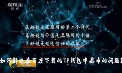 如何解决在百度下载的T
