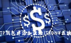 如何在TP钱包中添加波场（