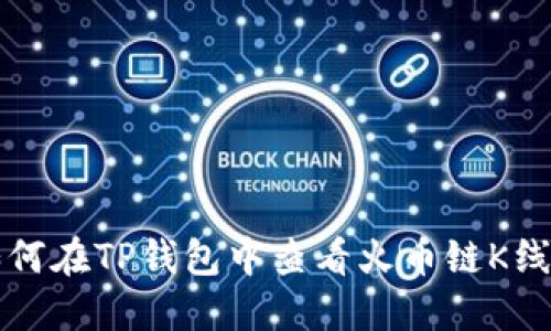 如何在TP钱包中查看火币链K线图