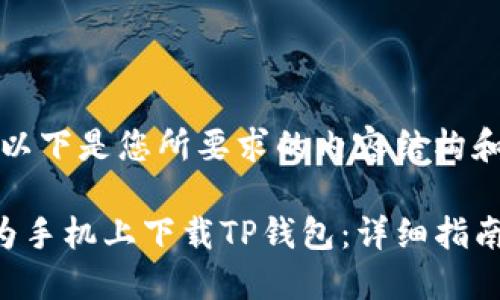 当然可以！以下是您所要求的内容结构和相关信息。

如何在华为手机上下载TP钱包：详细指南