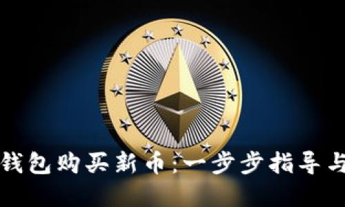 如何在TP钱包购买新币：一步步指导与实用技巧