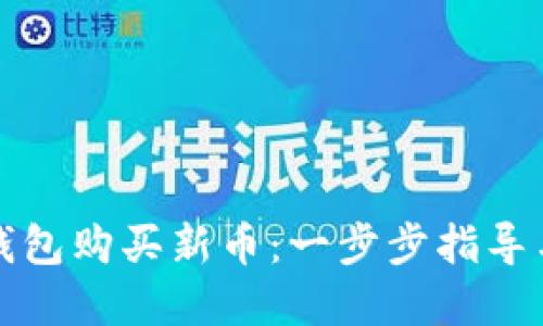 如何在TP钱包购买新币：一步步指导与实用技巧
