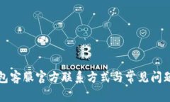 TP钱包客服官方联系方式与