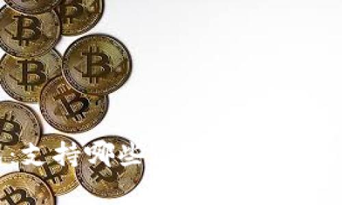 TP钱包：支持哪些区块链及其应用分析