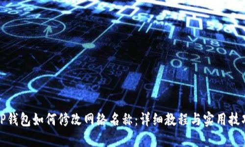 TP钱包如何修改网络名称：详细教程与实用技巧