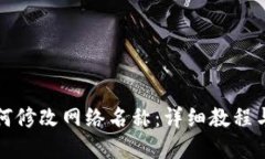 TP钱包如何修改网络名称：