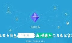 比特币钱包地址生成指南