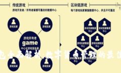 TP钱包全面解析：数字货币