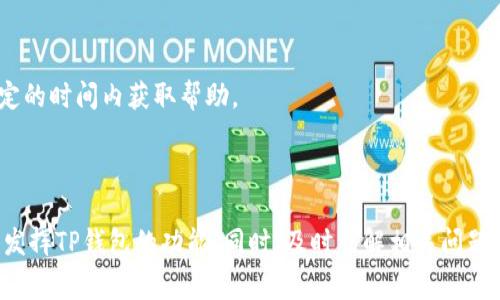 如何安全下载TP钱包：完整指南和注意事项

TP钱包, 钱包下载, 钱包安全, 数字货币管理/guanjianci

# 内容主体大纲

1. **引言**
   - 什么是TP钱包
   - 下载TP钱包的意义和重要性

2. **如何下载TP钱包**
   - 官方下载网址
   - 下载不同平台的TP钱包（iOS, Android, PC）
   - 下载步骤详解

3. **TP钱包的主要功能**
   - 数字货币存储
   - 交易功能
   - 其他增值服务

4. **如何安全使用TP钱包**
   - 安全设置和隐私保护
   - 常见安全风险及应对措施

5. **TP钱包的常见问题解答**
   - 遇到下载问题如何解决
   - 找不到钱包文件怎么办
   - 如何恢复钱包
   - 多币种管理技巧
   - 钱包中的资金安全问题
   - 客服和技术支持联系信息

6. **总结**
   - 再次强调TP钱包的重要性
   - 鼓励安全使用数字钱包的最佳实践

# 详细内容

## 引言

随着加密货币的普及，数字货币钱包的重要性愈加凸显。TP钱包作为一种流行的数字货币存储与管理工具，吸引了大量用户。本文将深入探讨如何安全下载TP钱包、其功能、使用注意事项，并解答相关问题，帮助用户更好地利用此工具。

## 如何下载TP钱包

### 官方下载网址

首先，确保你从官方网站下载TP钱包，避免下载到恶意软件。TP钱包的官方网站通常会提供最新的软件下载链接。在浏览器中搜索“TP钱包官网”或直接访问相关链接，可以找到安全的下载选项。

### 下载不同平台的TP钱包（iOS, Android, PC）

TP钱包支持多平台，用户可以根据自己的设备选择适合的版本。在iOS设备上，用户通常可以通过App Store下载。而在Android设备上，可能需要在设置中允许安装来自未知来源的应用。此外，PC版本则可以在官方网站找到对应的安装包。

### 下载步骤详解

下载TP钱包的步骤相对简单。以iOS设备为例，用户只需打开App Store，搜索“TP钱包”，然后点击下载。安装完成后，打开应用并按照提示设置账户。Android和PC的下载也是类似，确保按照官方网站的指引操作。

## TP钱包的主要功能

### 数字货币存储

TP钱包的基本功能是安全存储多种数字货币。用户可以通过地址轻松接收或发送各种加密资产，例如BTC、ETH、USDT等，且钱包提供私钥管理，确保用户对资产的完全控制。

### 交易功能

除了存储，TP钱包还支持交易功能。用户可以在钱包内进行买卖，实时查看市场行情，操作便捷，随时随地管理自己的数字资产。

### 其他增值服务

TP钱包不仅限于基本的资产管理，还提供如去中心化交易所（DEX）的接入、资产借贷及质押等丰富的增值服务，为用户提供更多投资和获利的机会。

## 如何安全使用TP钱包

### 安全设置和隐私保护

使用TP钱包时，用户需重视安全设置。例如，启用两步验证（2FA），为账户增加一层安全防护。此外，要定期更换密码，并避免在公共网络下进行交易。

### 常见安全风险及应对措施

使用TP钱包的用户还需要了解潜在的安全风险，如网络钓鱼、恶意链接等。用户应保持警惕，不轻易点击陌生链接，同时定期更新钱包软件，保障安全性。

## TP钱包的常见问题解答

### 遇到下载问题如何解决

问题描述
下载TP钱包后，有些用户可能会遇到无法安装或启动的问题。这通常与设备设置、操作系统版本或网络问题有关。

解决方法
首先，确认设备满足TP钱包的系统要求，确保设备更新到最新版本。其次，检查网络连接，若依然无法解决，建议访问TP钱包的交流群或官方论坛，寻求社区和技术支持。

### 找不到钱包文件怎么办

问题描述
下载后找不到钱包文件，可能是由于文件下载位置不明确，或设备设置引起文件隐藏。

解决方法
用户可以通过文件管理器搜索“TP钱包”或“wallet”，查看安装目录。同时，可以在设置中查看是否有隐藏文件的选项。如果问题仍未解决，考虑重新下载。确保将安装文件放入易于查找的文件夹。

### 如何恢复钱包

问题描述
如果用户更换设备或删除了TP钱包，如何找回钱包中的资产，恢复过程通常依赖于助记词或私钥。

解决方法
用户在设置TP钱包时应记录助记词，并妥善保管。如果需要恢复钱包，用户可以在新设备或新安装的应用中选择“恢复钱包”，根据提示输入助记词即可。

### 多币种管理技巧

问题描述
TP钱包支持多种数字货币，对于新手用户来说，如何有效管理多币种可能是个挑战。

解决方法
用户可以在主界面中查看所有资产的资产表现，定期调整投资组合。此外，可以通过分类标签管理不同种类的数字货币，确保快速访问和管理。

### 钱包中的资金安全问题

问题描述
用户担心自己的资金安全，如何确保TP钱包中的资产不会丢失或被盗。

解决方法
除了使用强密码和两步验证，用户应定期备份钱包数据，防止意外丢失。同时，谨慎处理私钥和助记词信息，不要随意透露给他人。

### 客服和技术支持联系信息

问题描述
用户在遇到问题时需要及时联系客服或获取技术支持。

解决方法
TP钱包通常提供多种服务渠道，例如官方网站的FAQ、社区论坛或社交媒体账号。用户可以在网站上找到联系客服的信息，并在规定的时间内获取帮助。

## 总结

TP钱包作为数字货币管理工具，为用户提供了简便、安全的资产管理体验。通过遵循本指南的下载和安全使用建议，用户可以充分发挥TP钱包的功能。同时，及时了解相关问题的解决方案，有助于在使用过程中避免不必要的麻烦。希望本文能对广大用户有所帮助，安全使用数字钱包，共享数字资产的便利。