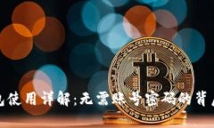 TP钱包使用详解：无需账号