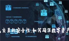tp冷钱包交易的安全性：如
