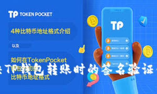如何解决TP钱包转账时的签名验证错误问题