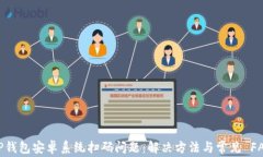 TP钱包安卓系统扫码问题：