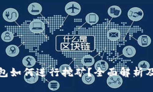 TP钱包如何进行挖矿？全面解析及优势