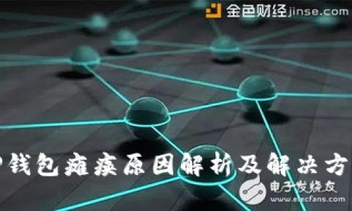 TP钱包瘫痪原因解析及解决方案