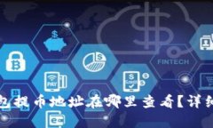 TP钱包提币地址在哪里查看