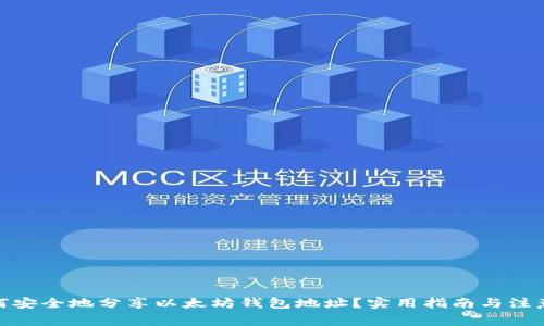 : 如何安全地分享以太坊钱包地址？实用指南与注意事项