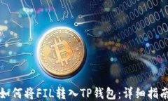 如何将FIL转入TP钱包：详细