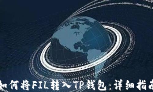
如何将FIL转入TP钱包：详细指南