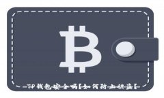 TP钱包安全吗？如何防止被