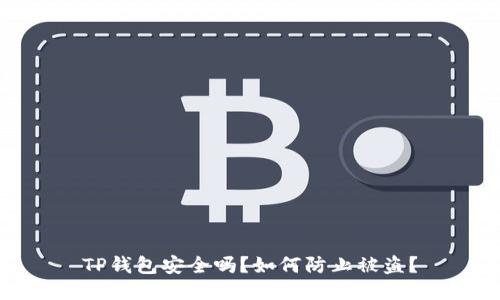 TP钱包安全吗？如何防止被盗？