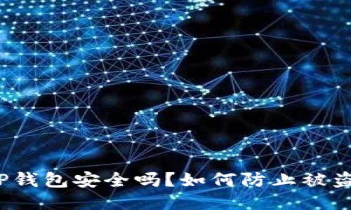 TP钱包安全吗？如何防止被盗？