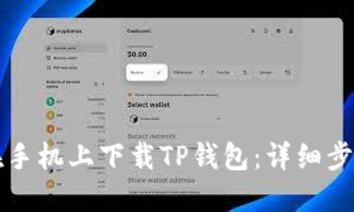 如何在手机上下载TP钱包：详细步骤指南
